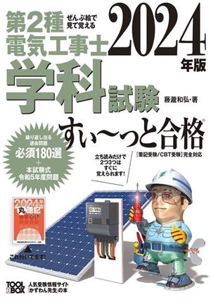 ぜんぶ絵で見て覚える 第2種電気工事士 学科試験 すい～っと合格(2024年版)