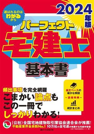 パーフェクト宅建士基本書(2024年版)