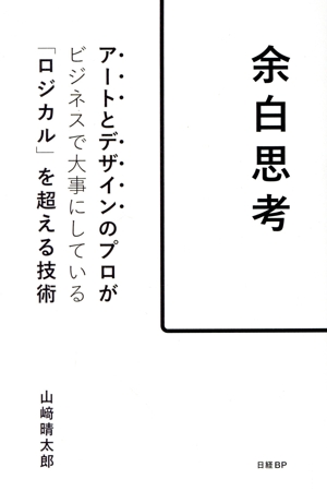 余白思考 アートとデザインのプロがビジネスで大事にしている「ロジカル」を超える技術