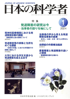 日本の科学者(2024 1 Vol.59) 特集 発達障害の研究は今 当事者の語りを軸にして