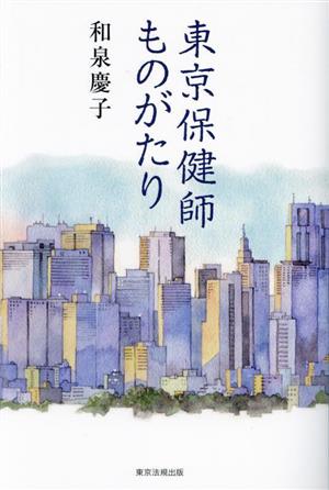 東京保健師ものがたり