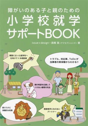 小学校就学サポートBOOK 障がいのある子と親のための