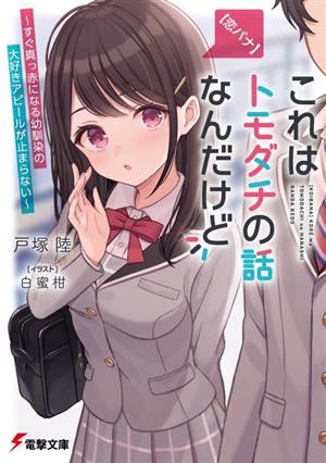 【恋バナ】これはトモダチの話なんだけど すぐ真っ赤になる幼馴染の大好きアピールが止まらない 電撃文庫