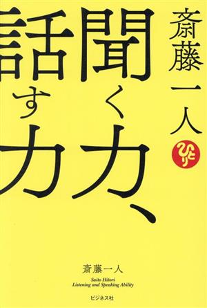 斎藤一人 聞く力、話す力 新品本・書籍 | ブックオフ公式オンラインストア