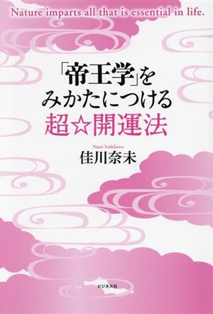 「帝王学」をみかたにつける超☆開運法