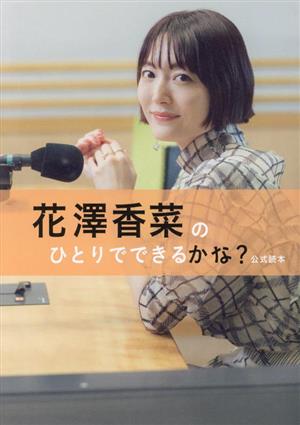 花澤香菜のひとりでできるかな？公式読本