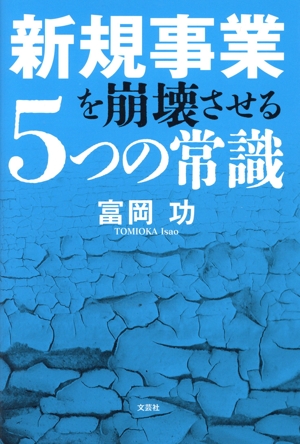 新規事業を崩壊させる5つの常識