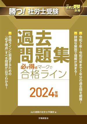 勝つ！社労士受験 必ず得点マークで合格ライン 過去問題集(2024年版) 月刊社労士受験別冊