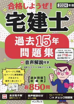 合格しようぜ！宅建士過去15年問題集 音声解説付き(2024年版)