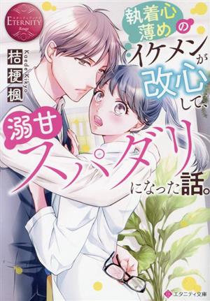 執着心薄めのイケメンが改心して、溺甘スパダリになった話。 エタニティ文庫・赤