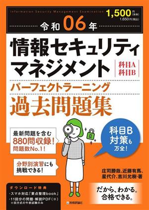 情報セキュリティマネジメント パーフェクトラーニング過去問題集(令和06年)