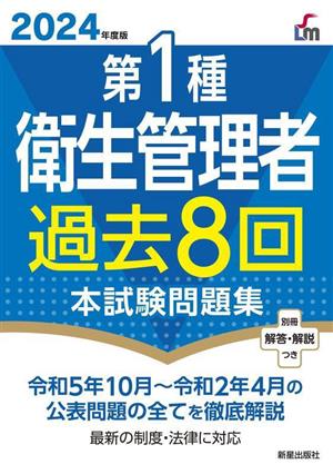 第1種衛生管理者 過去8回本試験問題集(2024年度版)