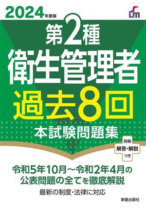 第2種衛生管理者 過去8回本試験問題集(2024年度版)