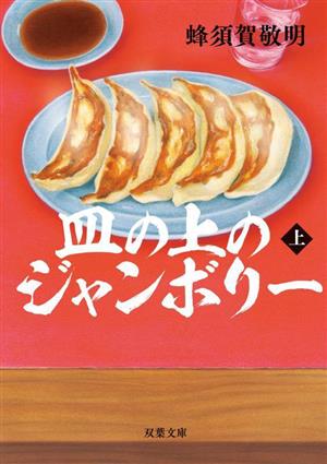 皿の上のジャンボリー(上) 双葉文庫