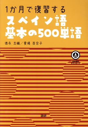 1か月で復習する スペイン語基本の500単語