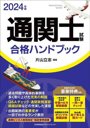 通関士試験合格ハンドブック(2024年版)