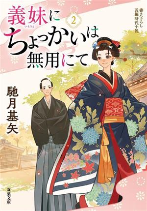 義妹にちょっかいは無用にて(2) 双葉文庫