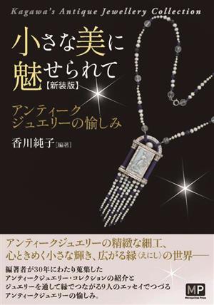 小さな美に魅せられて 新装版 アンティークジュエリーの愉しみ