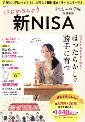 はじめましょう 新NISA 忙しくてもできる！続く！ほったらかしで勝手に育つ TJ MOOK 大人のおしゃれ手帖特別編集