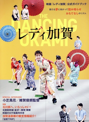 映画 レディ加賀 公式ガイドブック