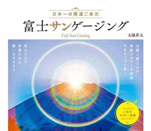 日本一の開運ご来光 富士サンゲージング