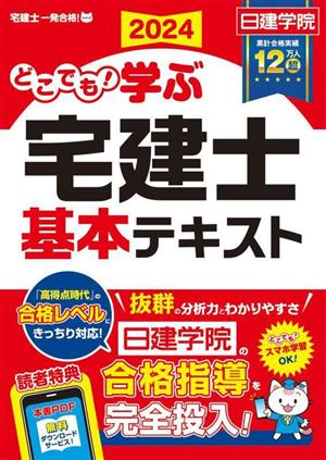 どこでも！学ぶ 宅建士基本テキスト(2024) 日建学院「宅建士一発合格！」シリーズ