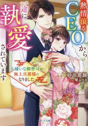 熱情滾るCEOから一途に執愛されています 大嫌いな御曹司が極上旦那様になりました ベリーズ文庫