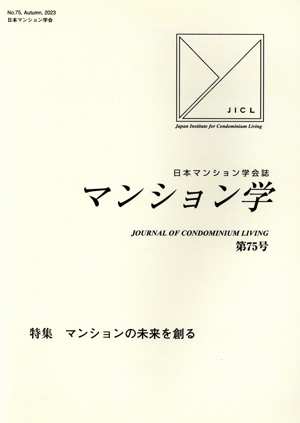 マンション学(75) マンションの未来を創る