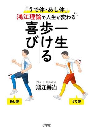 一生歩ける喜び 「うで体・あし体」鴻江理論で人生が変わる