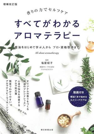 すべてがわかるアロマテラピー 増補改訂版 香りの力でセルフケア 精油をはじめて学ぶ人からプロ・資格取得まで