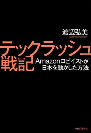 テックラッシュ戦記 Amazonロビイストが日本を動かした方法