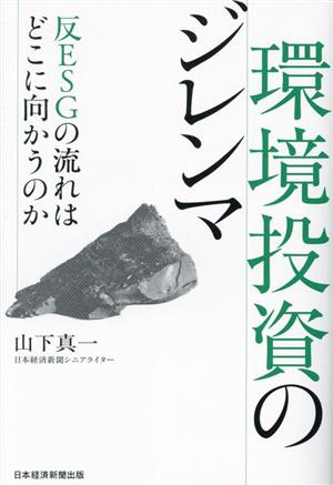 環境投資のジレンマ 反ESGの流れはどこに向かうのか