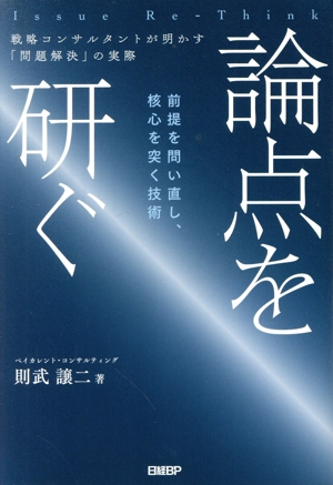 論点を研ぐ 戦略コンサルタントが明かす「問題解決」の実際 前提を問い直し、核心を突く技術