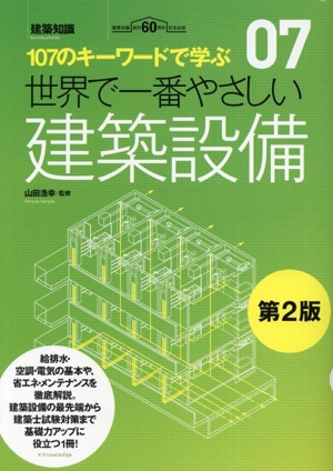 107のキーワードで学ぶ 世界で一番やさしい建築設備 第2版 建築知識創刊60周年記念出版 世界で一番やさしい建築シリーズ07