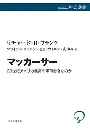 マッカーサー 20世紀アメリカ最高の軍司令官なのか 中公選書