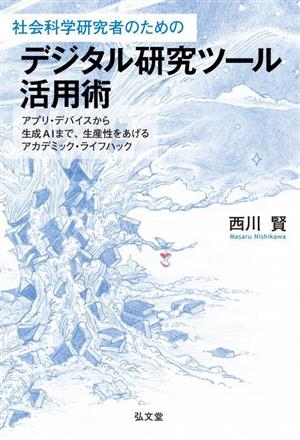 社会科学研究者のための デジタル研究ツール活用術 アプリ・デバイスから生成AIまで、生産性をあげるアカデミック・ライフハック