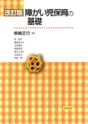 障がい児保育の基礎 改訂版