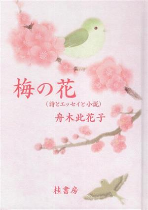 梅の花 詩とエッセイと小説