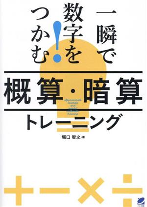 一瞬で数字をつかむ！「概算・暗算」トレーニング