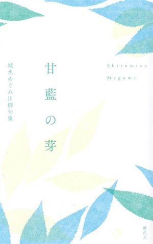 甘藍の芽 城水めぐみ川柳句集