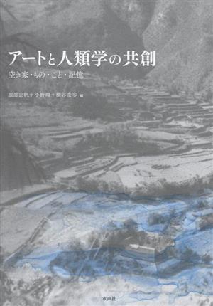 アートと人類学の共創 空き家・もの・こと・記憶