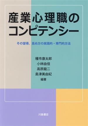 産業心理職のコンピテンシー その習得、高め方の実践的・専門的方法