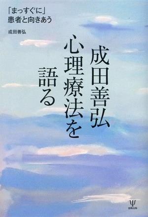 成田善弘 心理療法を語る 「まっすぐに」患者と向きあう