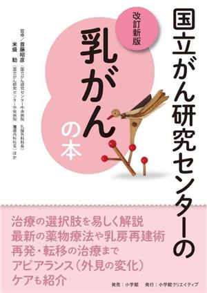 国立がん研究センターの乳がんの本 改訂新版