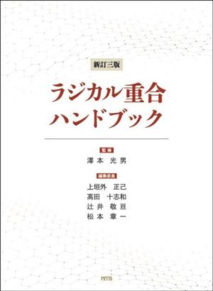 ラジカル重合ハンドブック 新訂三版