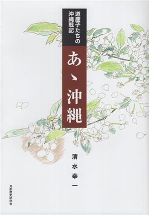 道産子たちの沖縄戦記 あゝ沖縄