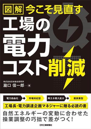 図解 今こそ見直す工場の電力コスト削減