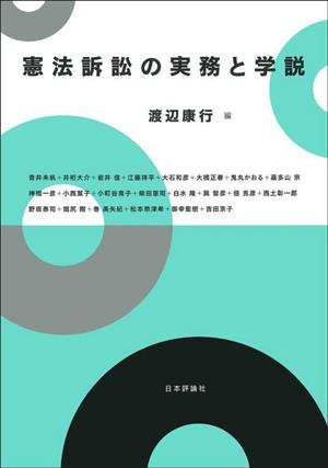 憲法訴訟の実務と学説