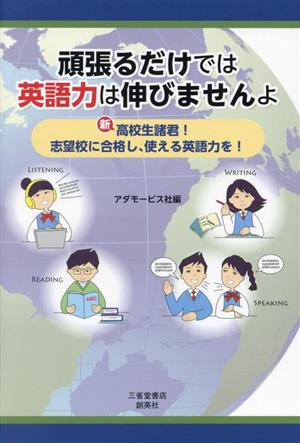 頑張るだけでは英語力は伸びませんよ 新高校生諸君！志望校に合格し、使える英語力を！