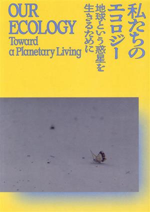 私たちのエコロジー 地球という惑星を生きるために